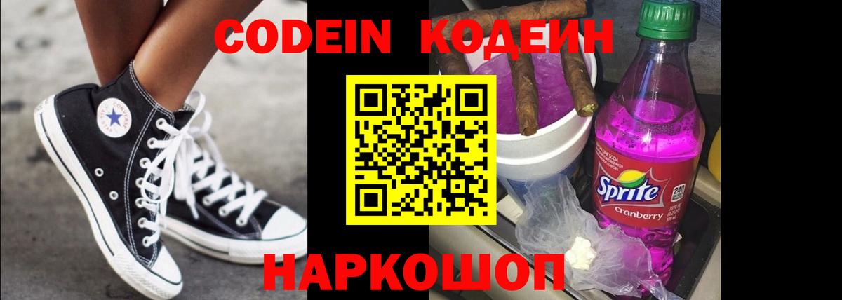 Codein напиток Lean (лин) Добрянка