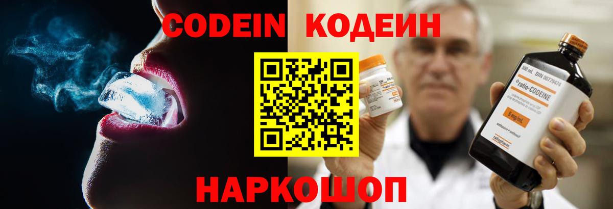 Codein напиток Lean (лин) Добрянка
